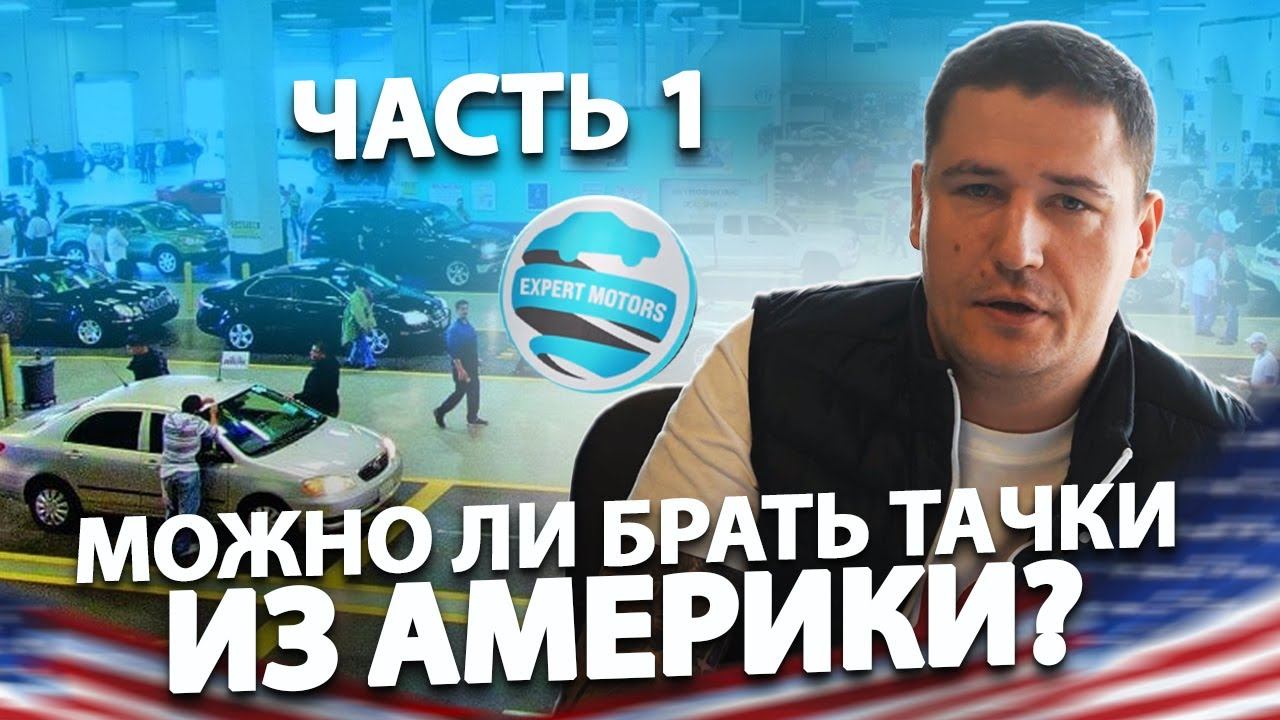 Как безопасно МОЖНО купить в Америке и ПРИВЕЗТИ в Россию авто (Часть 1)