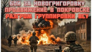 Новости СВО Сегодня-Бои за Новогригоровку Продвижение в Покровске Разгром группировки ВСУ