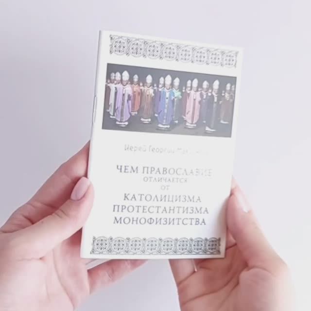 Листаем «Чем Православие отличается от католицизма, протестантизма, монофизитства»