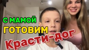 Готовим с сыном Красти-дог из Губка-боб. Простой и быстры рецепт. Часть 1. Ингредиенты в описании.