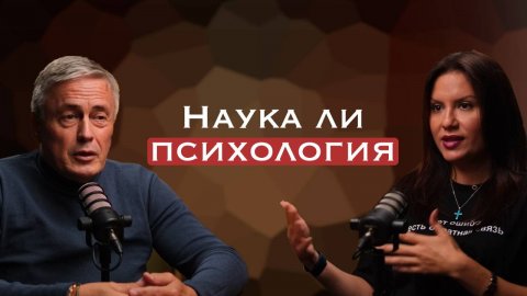 Наука. А наука ли психология?