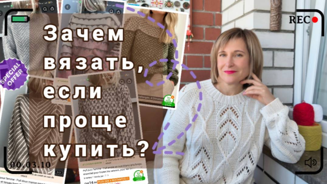Зачем вязать, если проще купить?