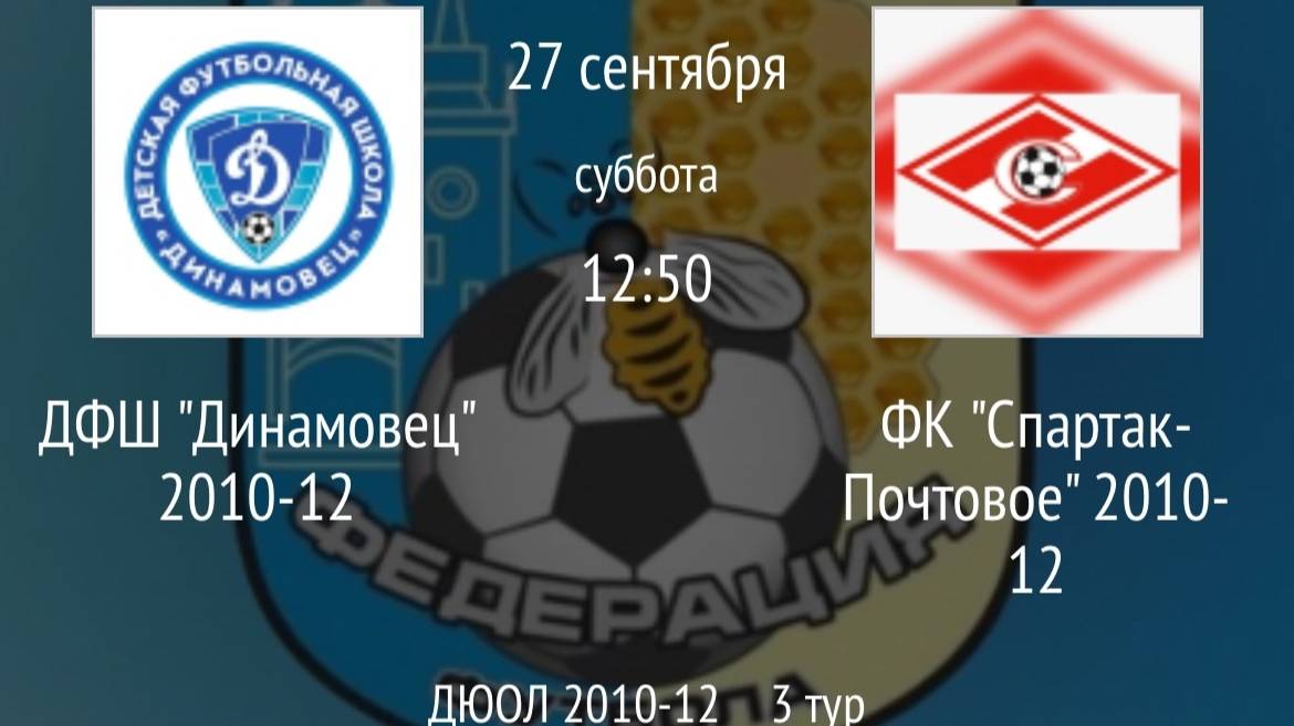 ДФШ Динамовец 2010-12 Vs ФК Спартак-Почтовое 2010-12