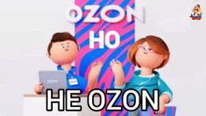 ОЗОН, НО НЕ ОЗОН