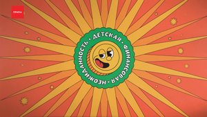 «Финансовая детская неожиданность»: страхование жизни