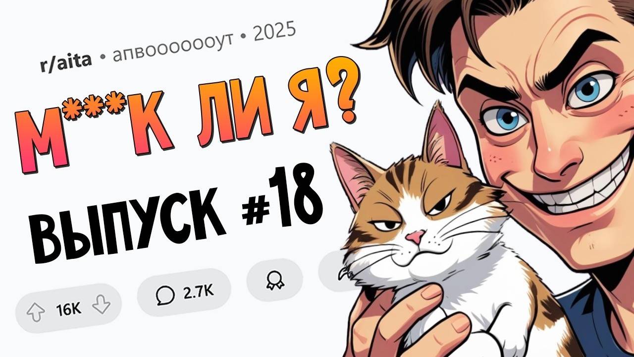 Взял кота в заложники / Я раскрыла врачебную тайну / Раскритиковал платье невесты (М**ак Ли Я #18) смотреть онлайн