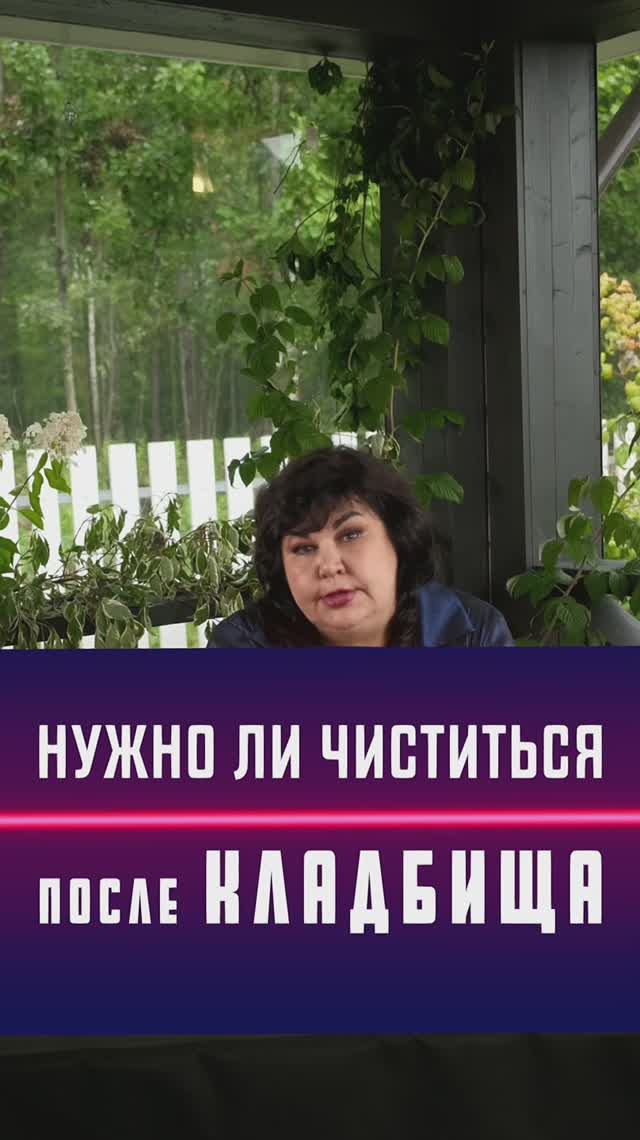 Нужно ли чиститься после кладбища?