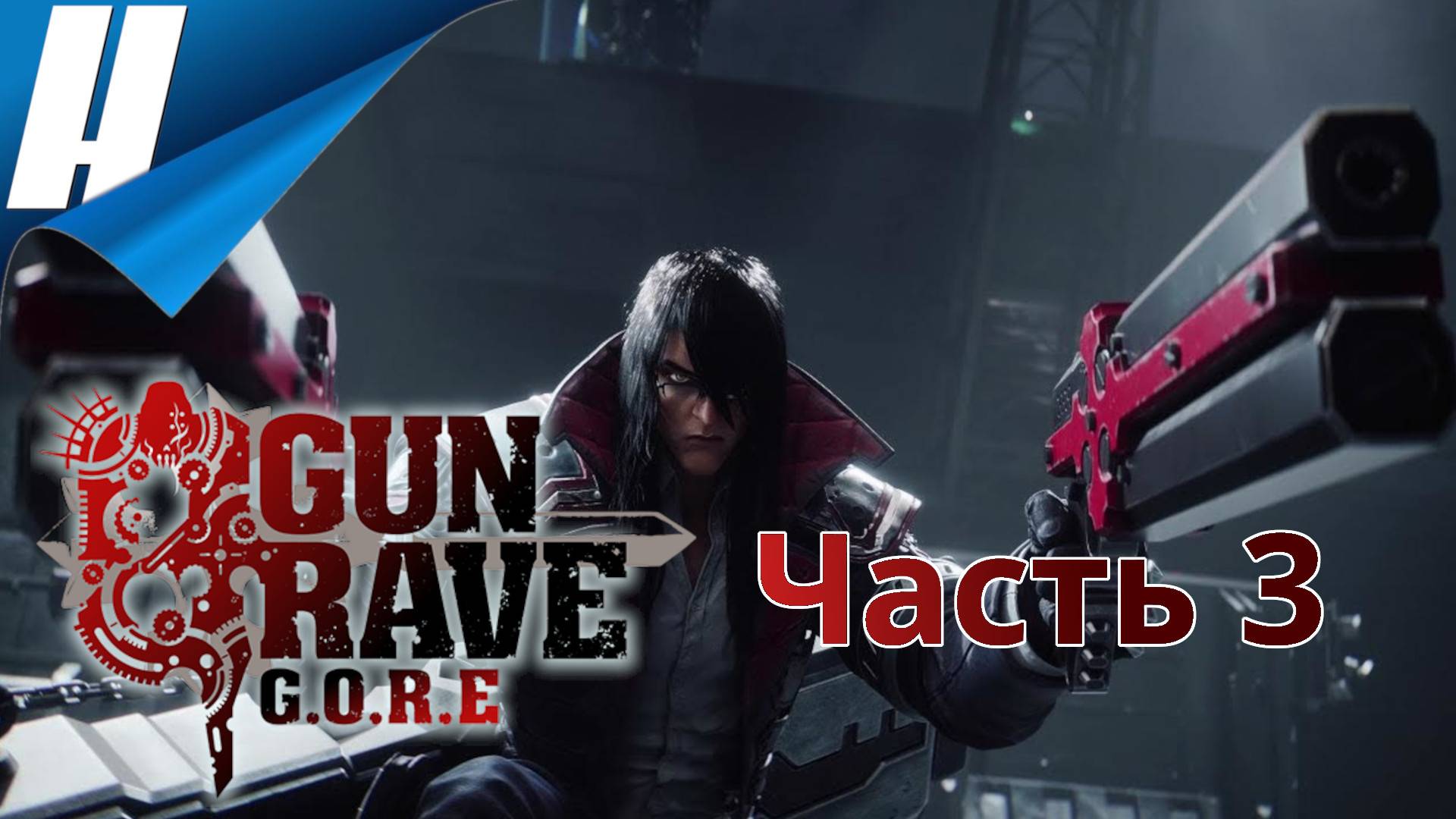 Gungrave G.O.R.E ➤ Прохождение 3 ➤ НА ПОМОЩЬ МИКЕ смотреть онлайн
