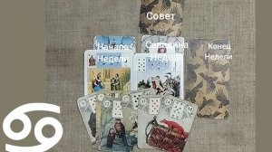 РАК ♋ Таро-прогноз на неделю с 13 по 19 октября