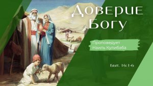 Доверие Богу.