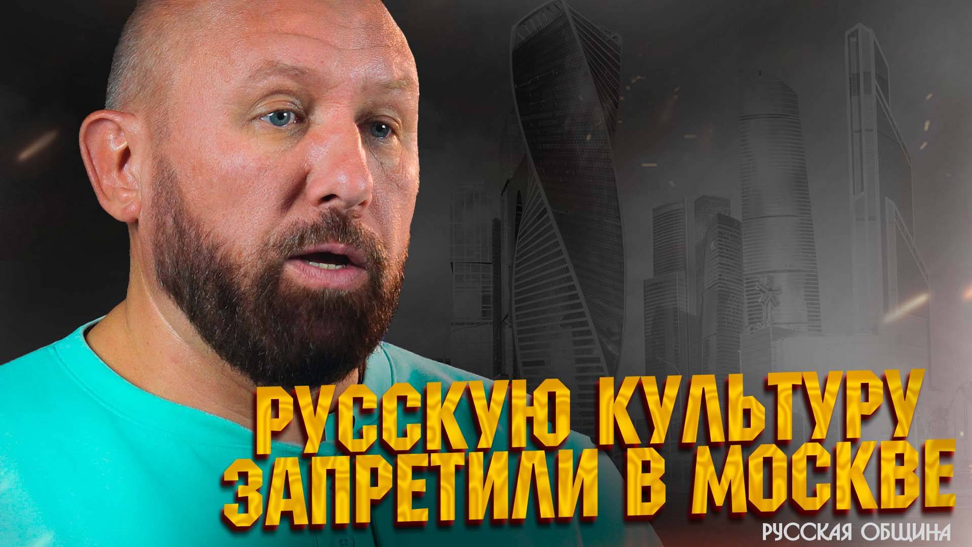 Русскую культуру запретили в Москве #новости #россия #русскаяобщина