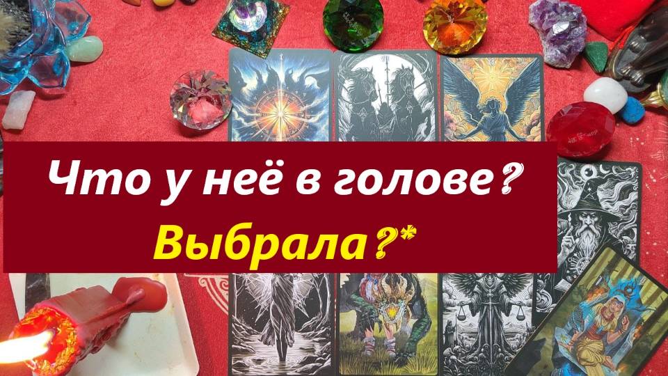 Что у неё в голове? Что выбрала? ТАРО ДЛЯ МУЖЧИН. Таро расклад. Таро онлайн гадание.