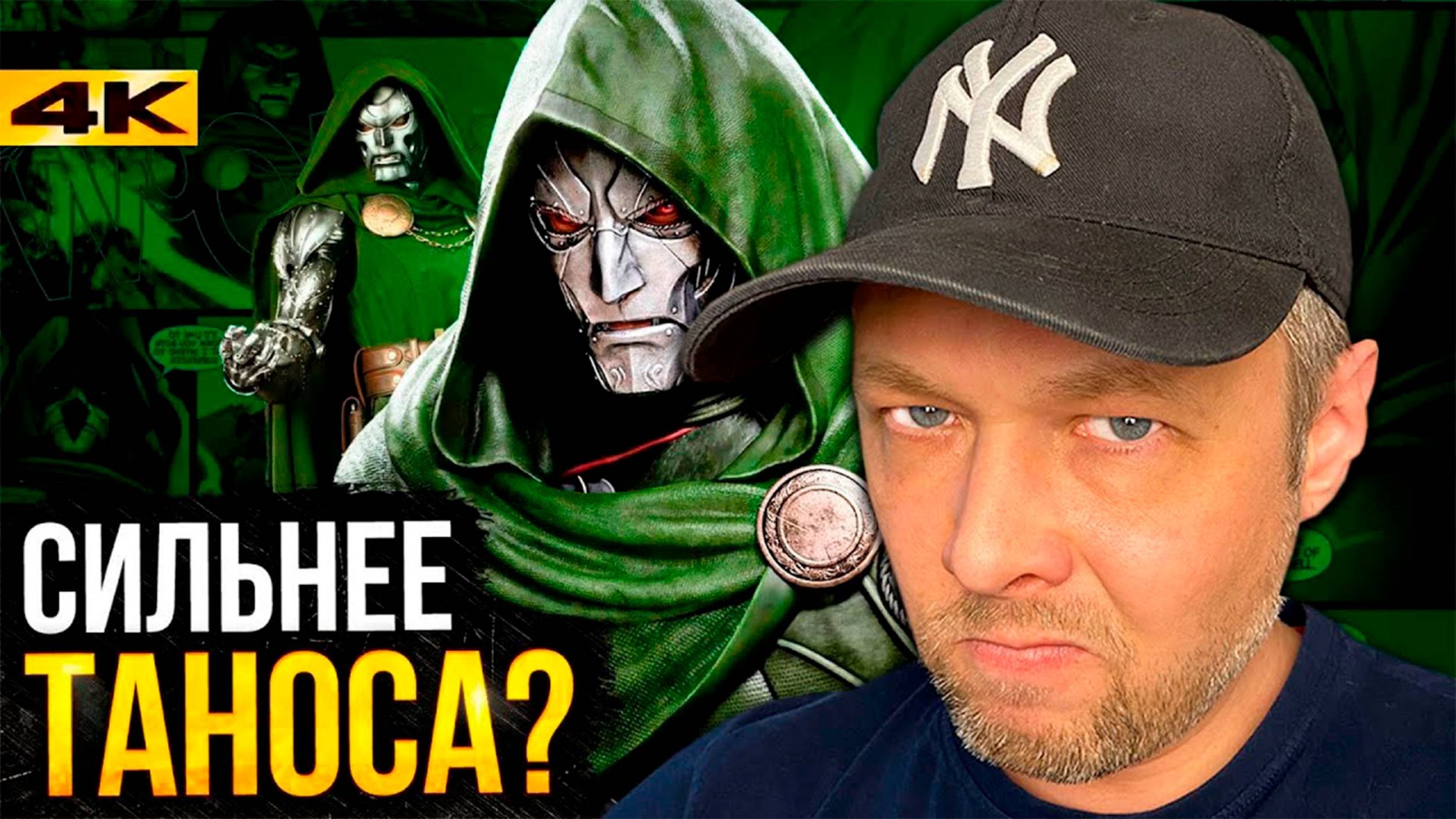 Доктор Дум и его место среди величайших злодеев Marvel | РЕАКЦИЯ