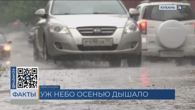 Циклон принесет ливни с грозами и резкое похолодание в Краснодарский край
