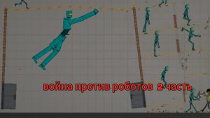 ВОЙНА ПРОТИВ РОБОТОВ мелон плейграунд мелон санбокс