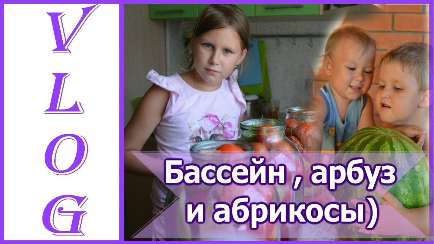 VLOG: Консервируем компот, помидоры / Дети в бассейне / В теплице и другое смотреть онлайн
