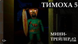 пять ночей с тимохой 5 на Мальдивах мини трейлер #2