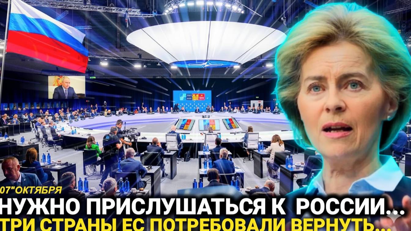 Вот и все. После заявление России 07_Октября Три Страны ЕС сегодня,  последние новости срочно