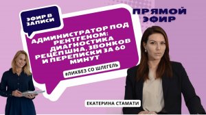 Администратор под рентгеном: диагностика ресепшна, звонков и переписки за 60 минут. ЛикбезсоШлегель