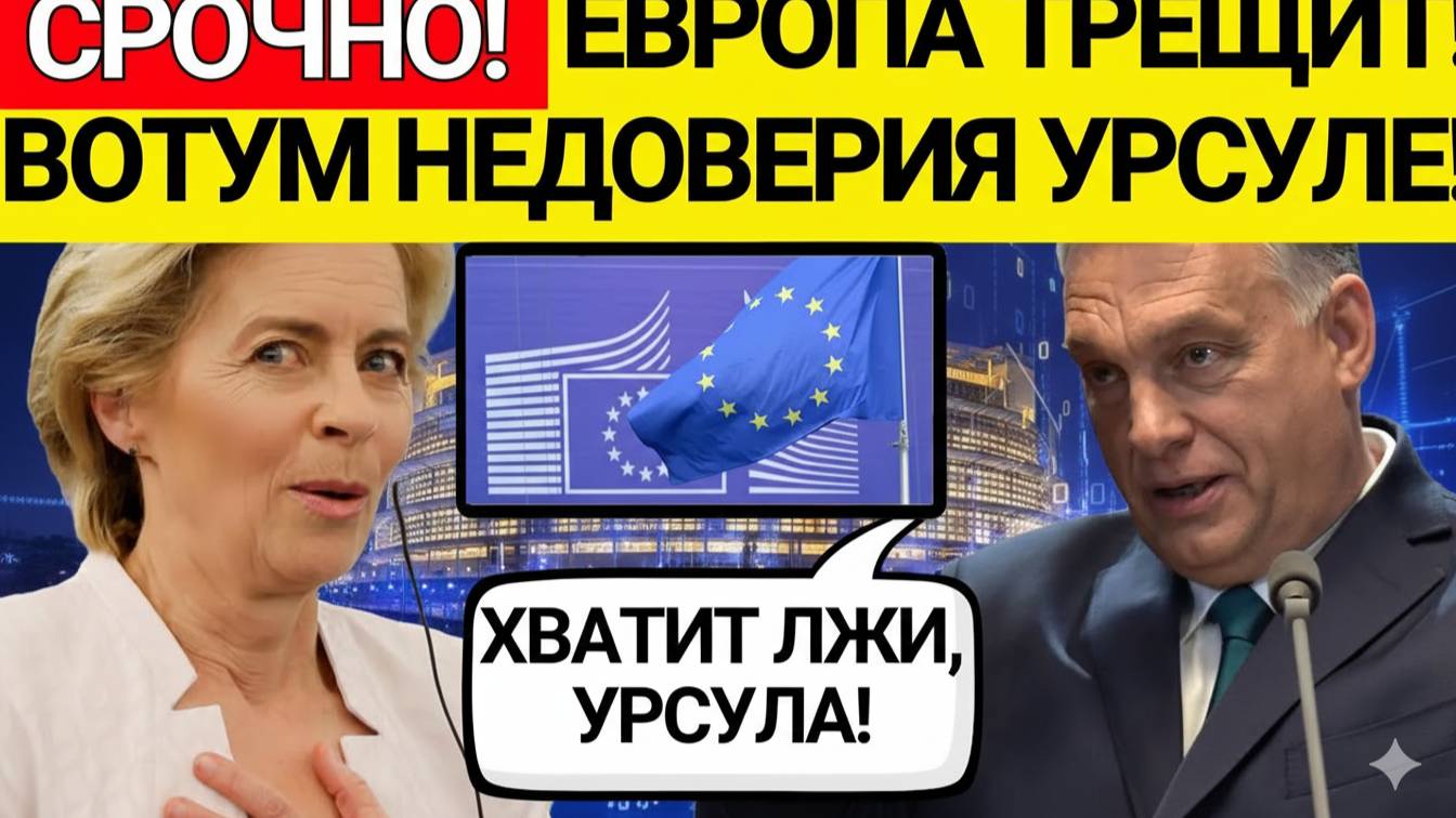 СКАНДАЛ В ЕВРОПАРЛАМЕНТЕ ЕЁ ПАРТИЯ Готовит УДАР, ЧТО ДАЛЬШЕ!