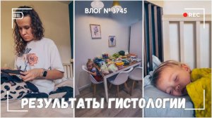 Результаты гистологии!! Рак или нет? | Закупка продуктов на неделю -  ВЛОГ №3745 - 07.10.25