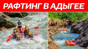 Рафтинг в Адыгее по реке Белая / Отличный рафтинг / река Белая в Адыгее довольно бурная #рафтинг