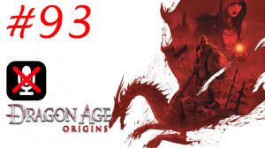 Dragon Age: Origins #93 - Атака Порождений Тьмы на Редклиф | Темная Сделка