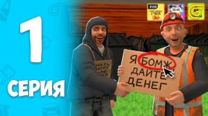 ПУТЬ БОМЖЕЙ за 1000 ЧАСОВ в ГРАНД МОБАЙЛ #1 - С НУЛЯ НА GRAND MOBILE