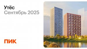Утёс 19.09.2025
