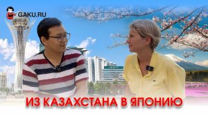 Из Казахстана в Японию!