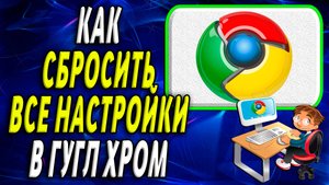 Как сбросить гугл хром все настройки