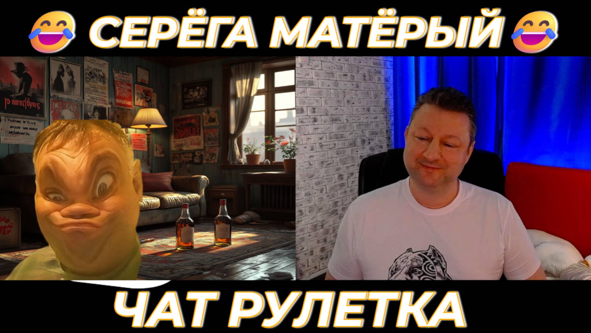 Серёга матёрый 😂 (юмор) чат рулетка