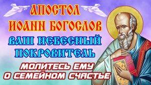 9 октября – Сильная молитва о любви и благополучии в доме | Иоанн Богослов