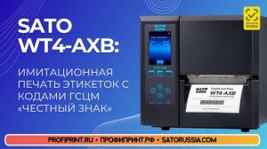 SATO WT4-AXB: ИМИТАЦИОННАЯ ПЕЧАТЬ КОДОВ СИСТЕМЫ МАРКИРОВКИ «ЧЕСТНЫЙ ЗНАК»