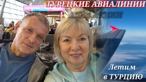 Перелет Турецкими Авиалиниями из Аэропорта Внуково.Такое  с нами впервые