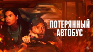 Школьный автобус 16+