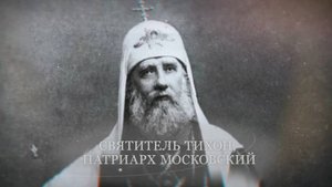 День прославления святителя Тихона, патриарха Московского и всея Руси