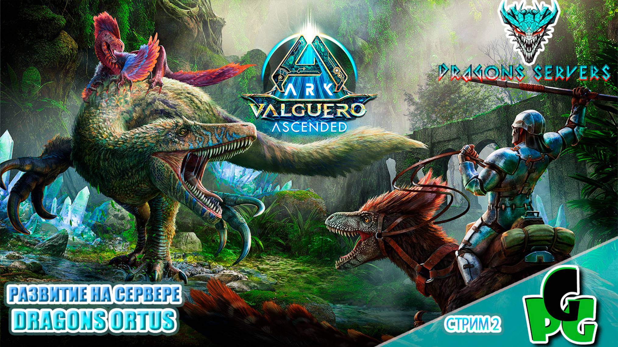 Выжить в Аберрации но на Вальгуеро! RU Dragons PVE  ПВЕ стрим 2 | ARK Ascended