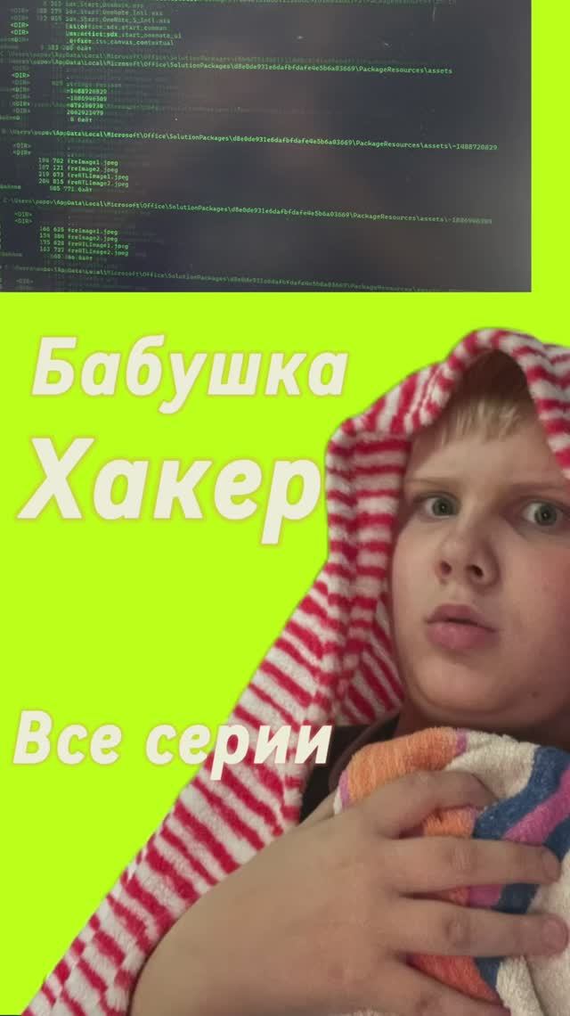Бабушка Хакер. Все серии