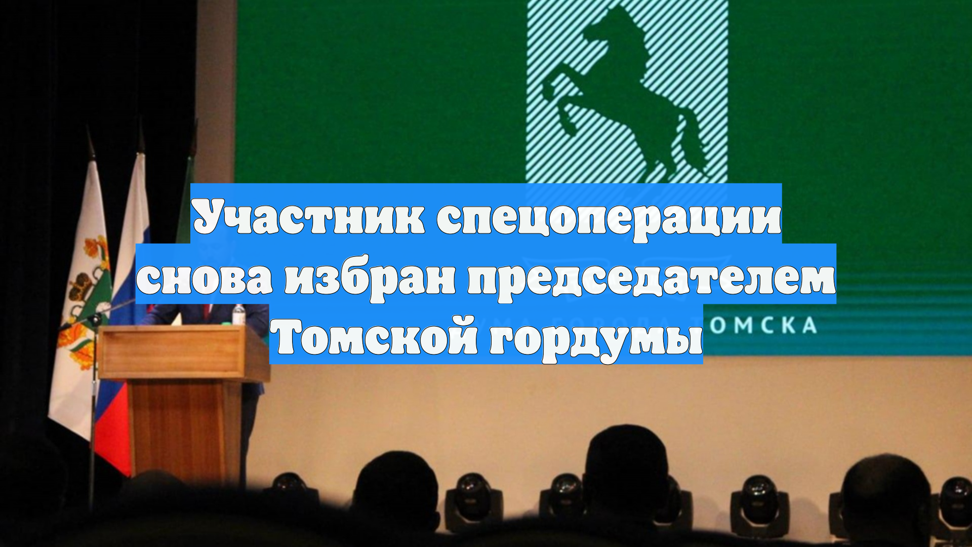 Участник спецоперации снова избран председателем Томской гордумы