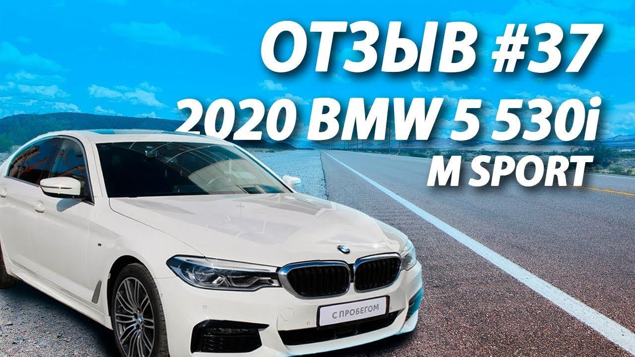 ОТЗЫВ #37 клиента (Краснодар)  Купил у нас BMW 5 530i MSport