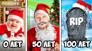 Дед Мороз от рождения до 100 лет!