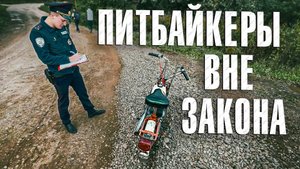 Вызов 02 Питбайкеры вне закона