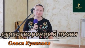 Олеся Кулакова// стихотворение и песня