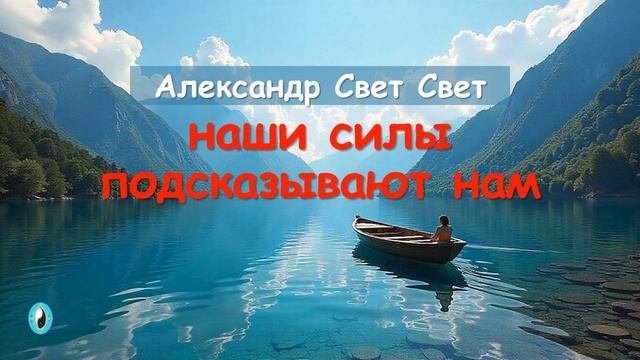 наши силы нам подсказывают