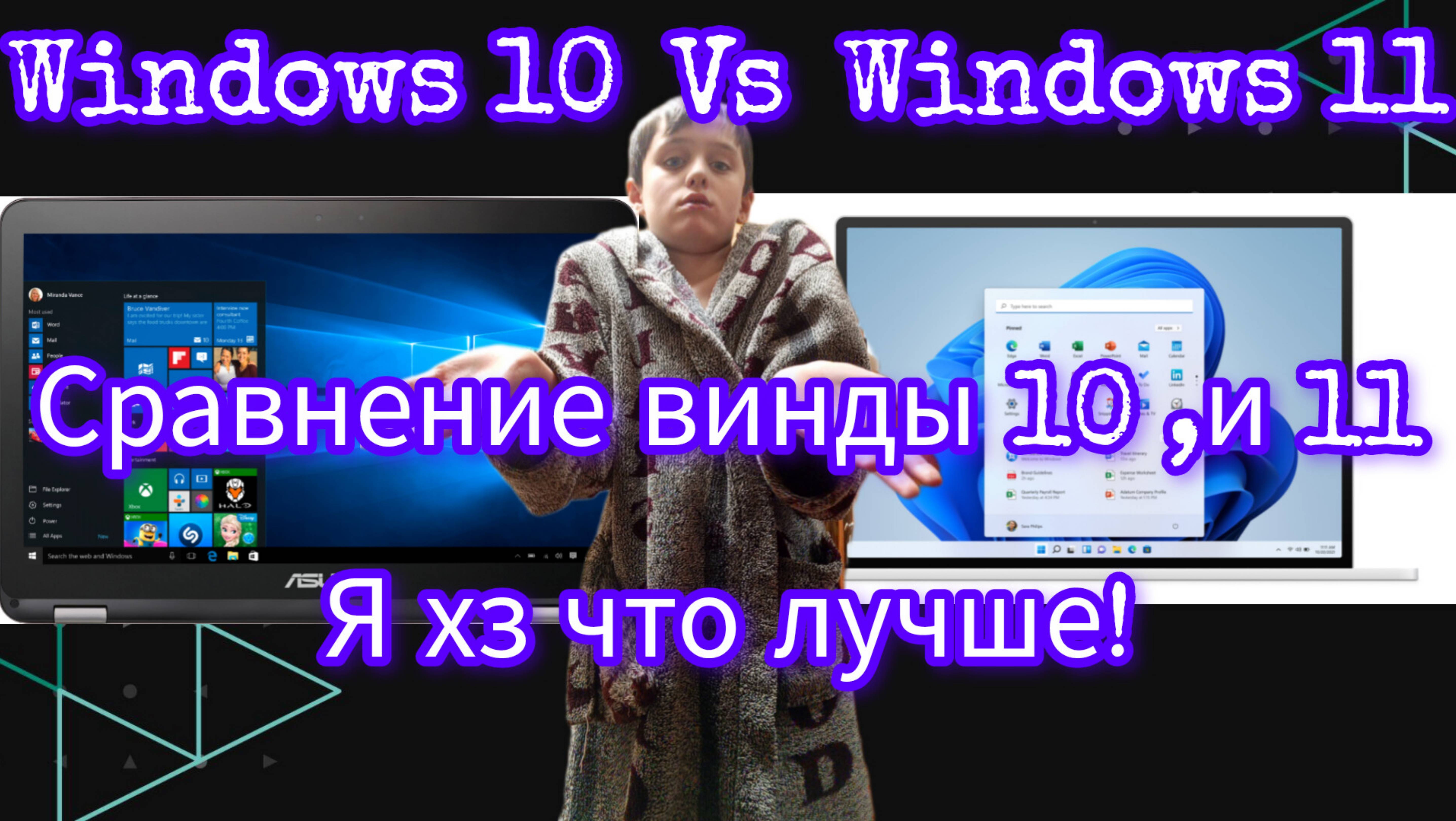 Windows 10 vs 11: Братаны или соперники?