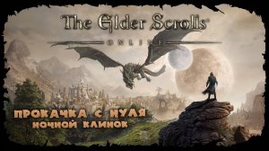 Триалы и рутина ★ The Elder Scrolls Online