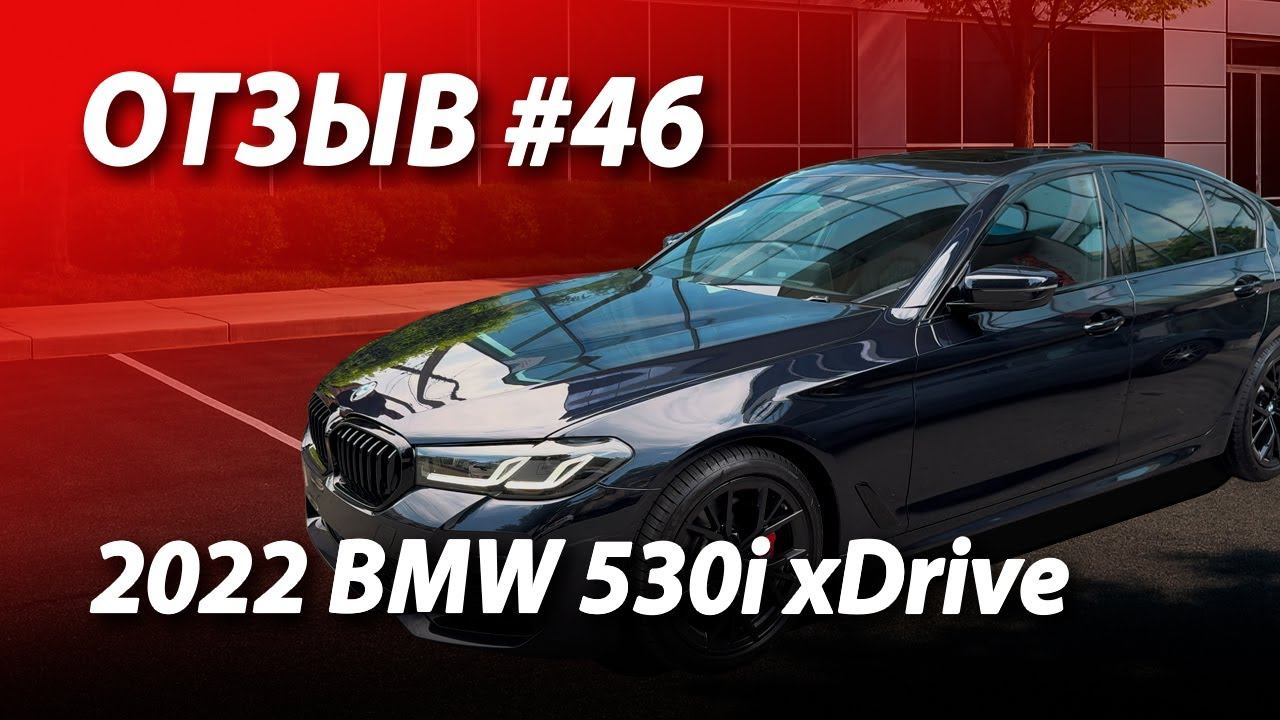 ОТЗЫВ КЛИЕНТА #46  Купили и привезли ВЫГОДНО 2022 BMW 530i xDrive из США в Россию!
