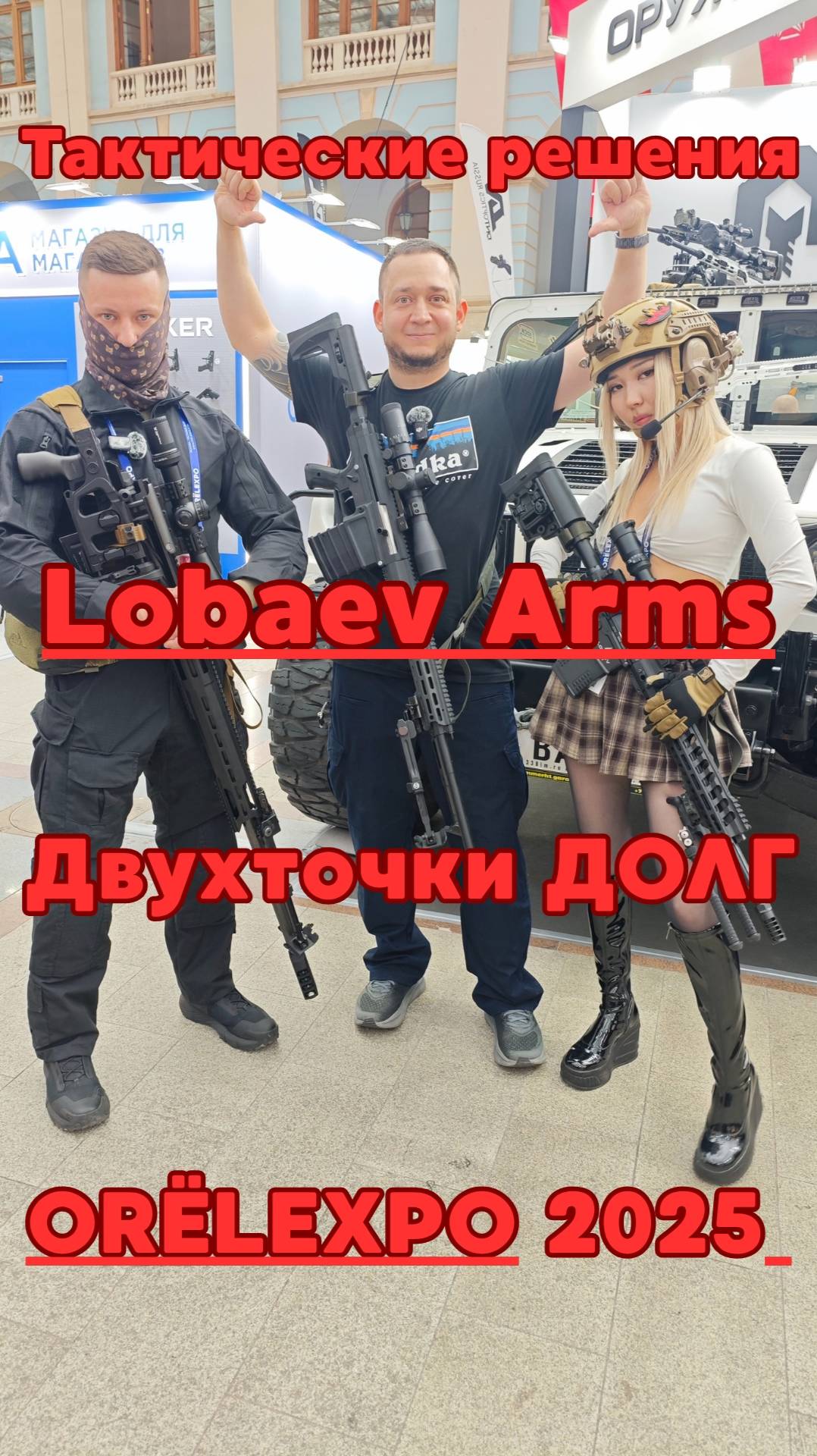 Двухточки ДОЛГ на ORЁLEXPO 2025 | Тактические решения и Lobaev Arms