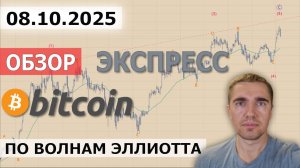 08.10.2025. Экспресс обзор Bitcoin (btc)